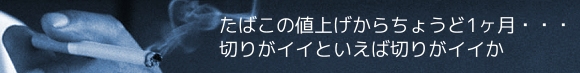 禁煙