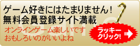 �Q�[���D���̕��ɂ͂��܂�܂���I�@��������o�^�T�C�g����