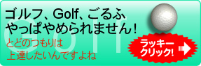�S���t�AGolf�A����Ӂ@����ς�߂��܂���