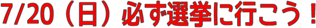 必ず選挙に行こう!
